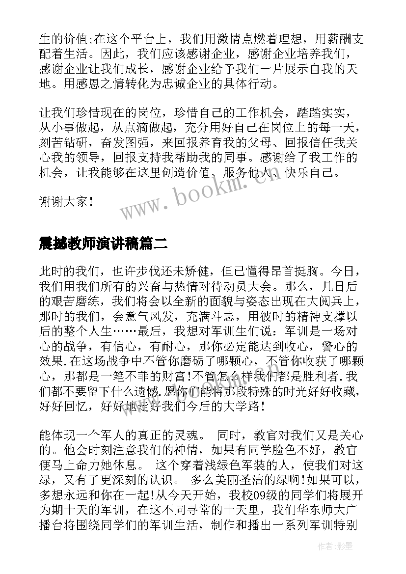 最新震撼教师演讲稿(优质6篇)