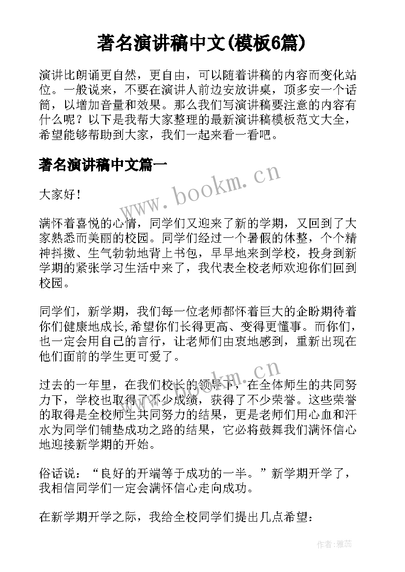 著名演讲稿中文(模板6篇)