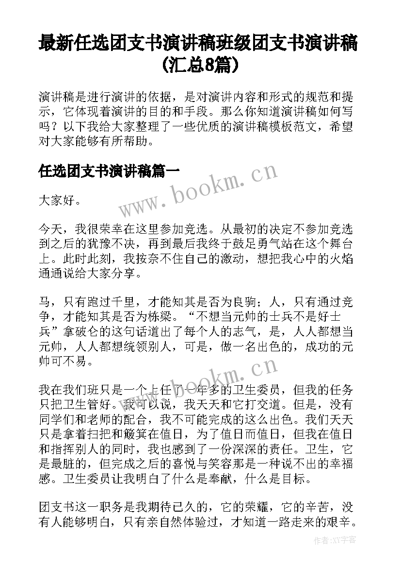 最新任选团支书演讲稿 班级团支书演讲稿(汇总8篇)