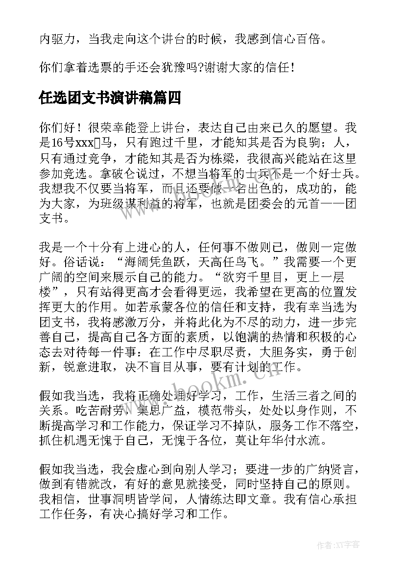 最新任选团支书演讲稿 班级团支书演讲稿(汇总8篇)