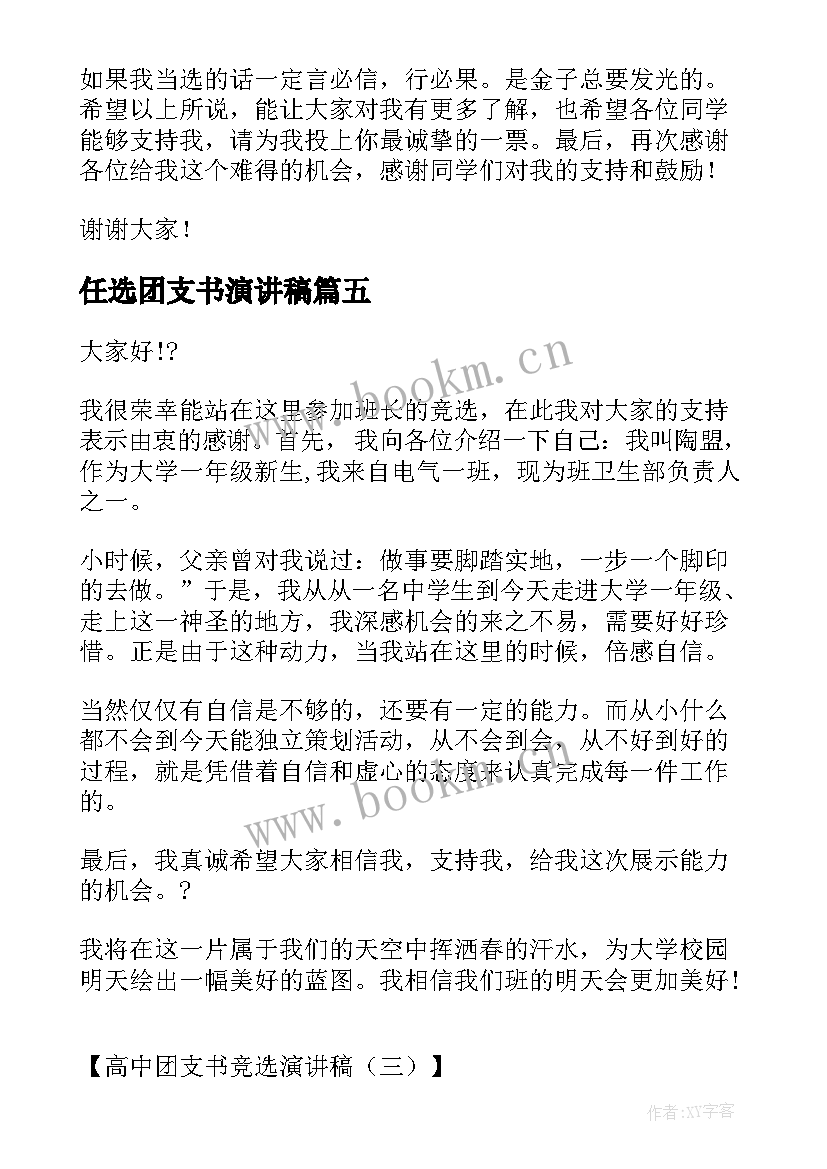 最新任选团支书演讲稿 班级团支书演讲稿(汇总8篇)