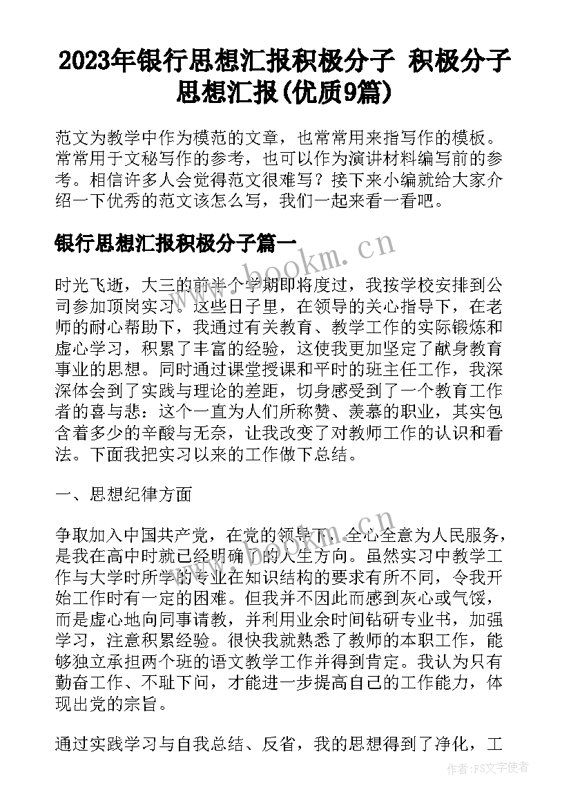 2023年银行思想汇报积极分子 积极分子思想汇报(优质9篇)