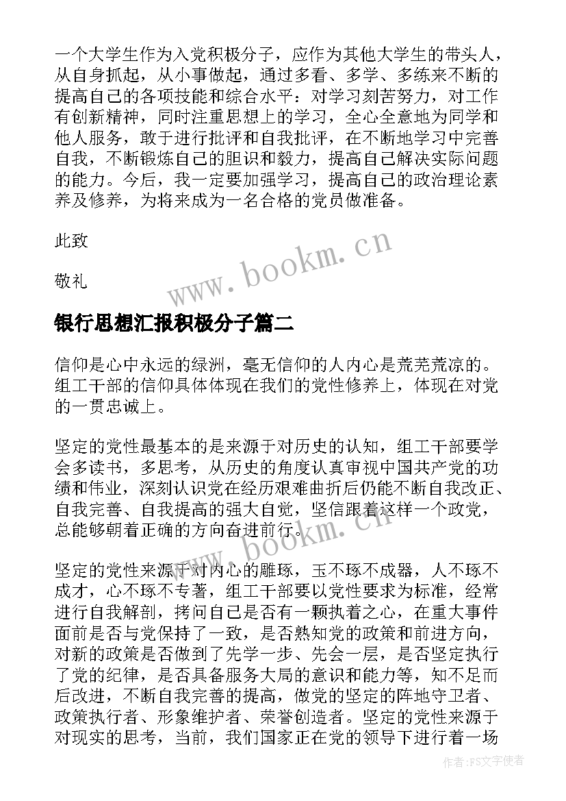 2023年银行思想汇报积极分子 积极分子思想汇报(优质9篇)