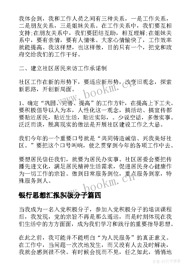 2023年银行思想汇报积极分子 积极分子思想汇报(优质9篇)