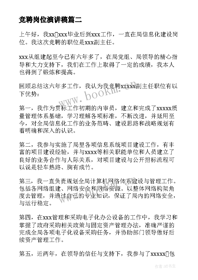 竞聘岗位演讲稿(精选5篇)