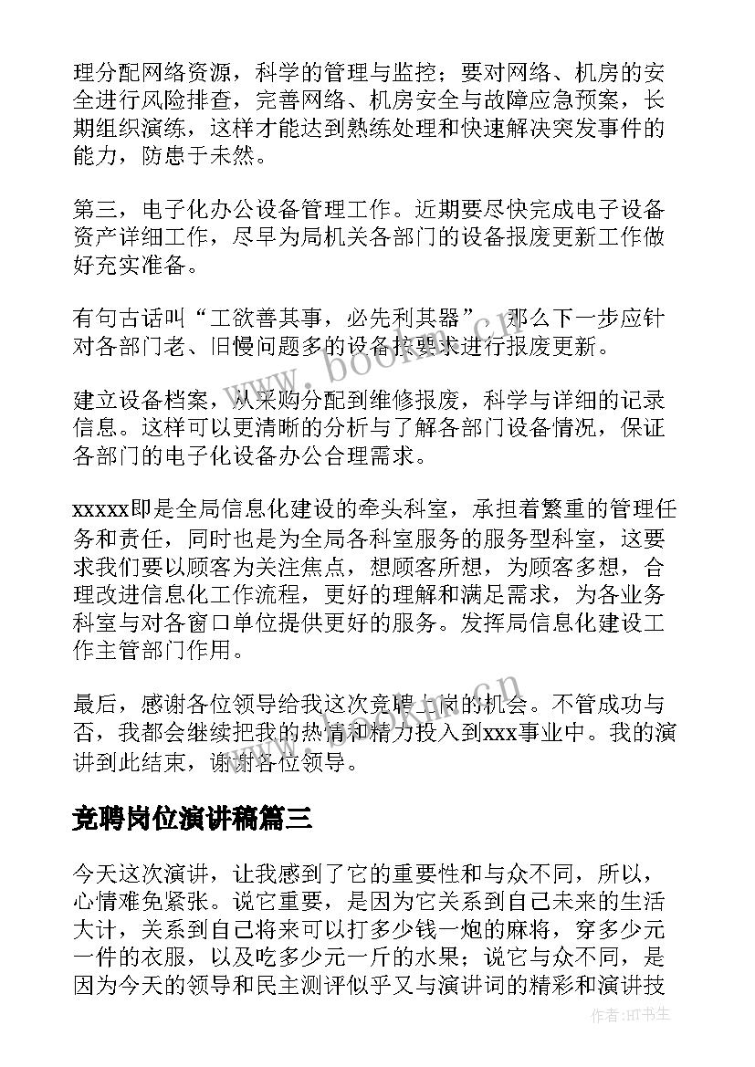 竞聘岗位演讲稿(精选5篇)