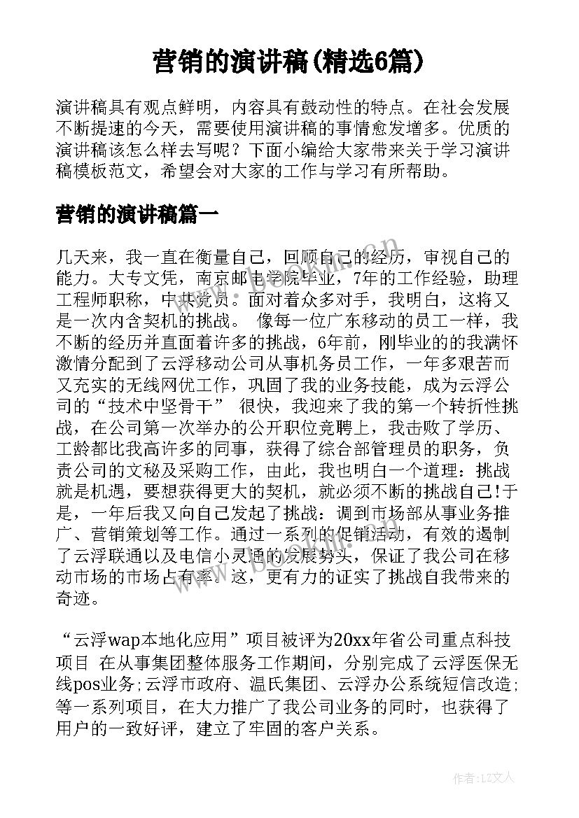 营销的演讲稿(精选6篇)