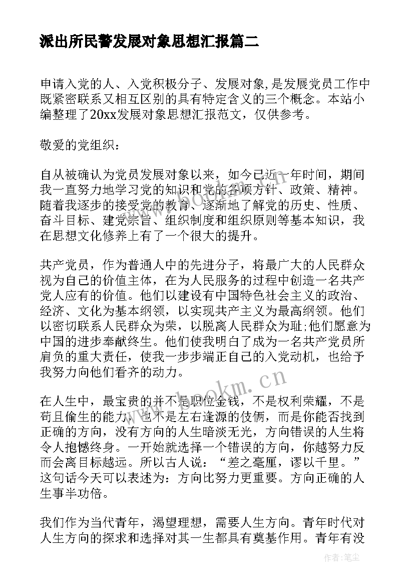 2023年派出所民警发展对象思想汇报(汇总7篇)