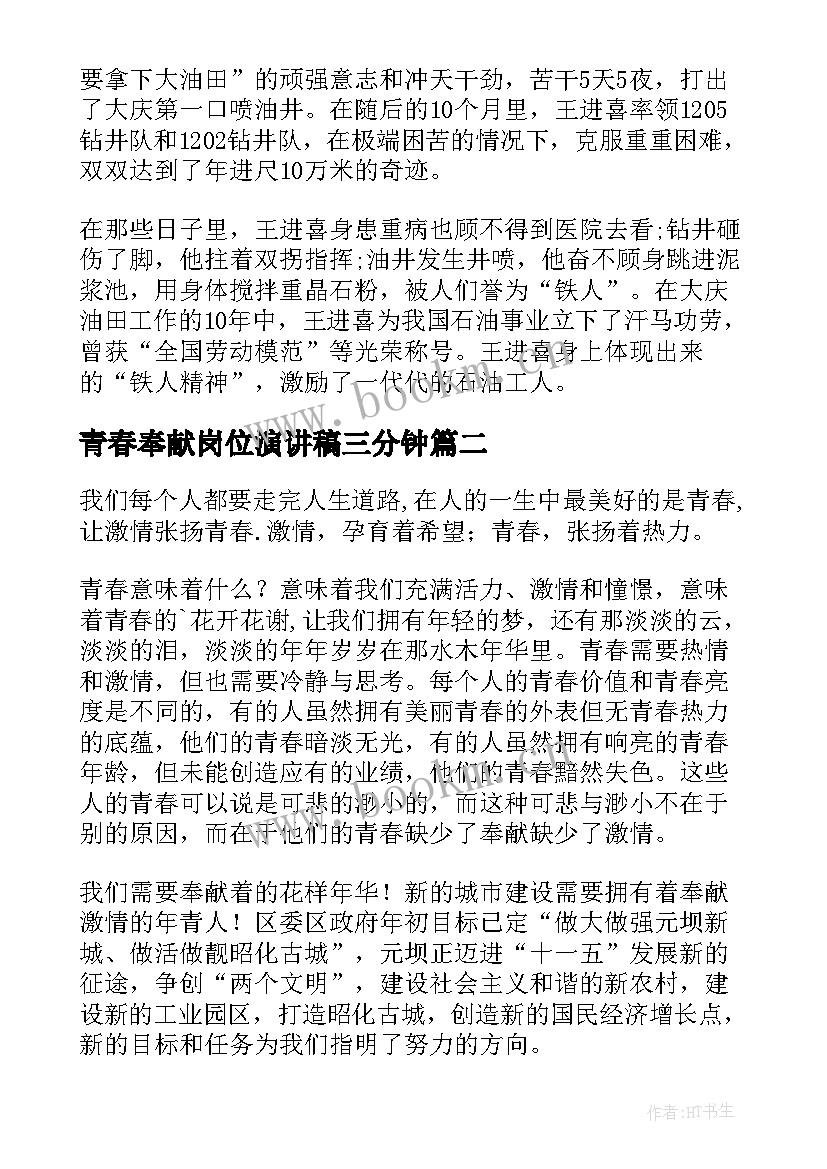 最新青春奉献岗位演讲稿三分钟(实用10篇)