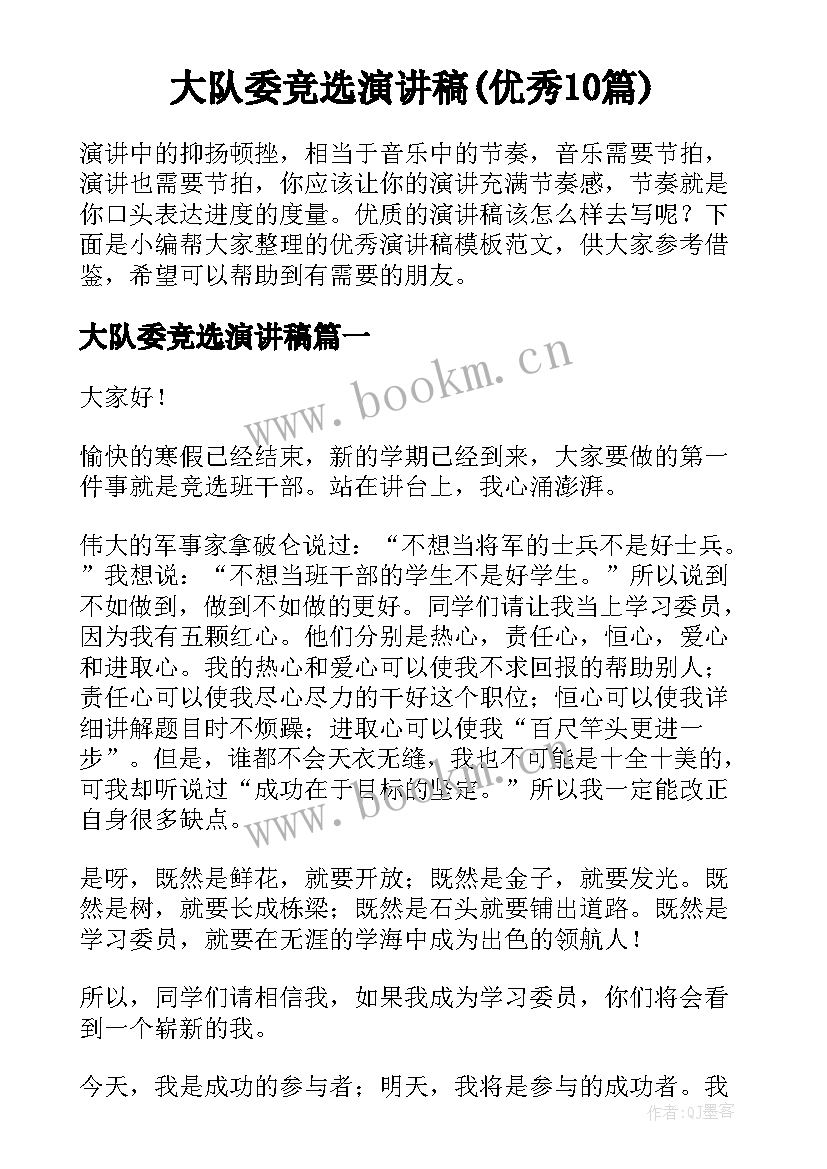 大队委竞选演讲稿(优秀10篇)