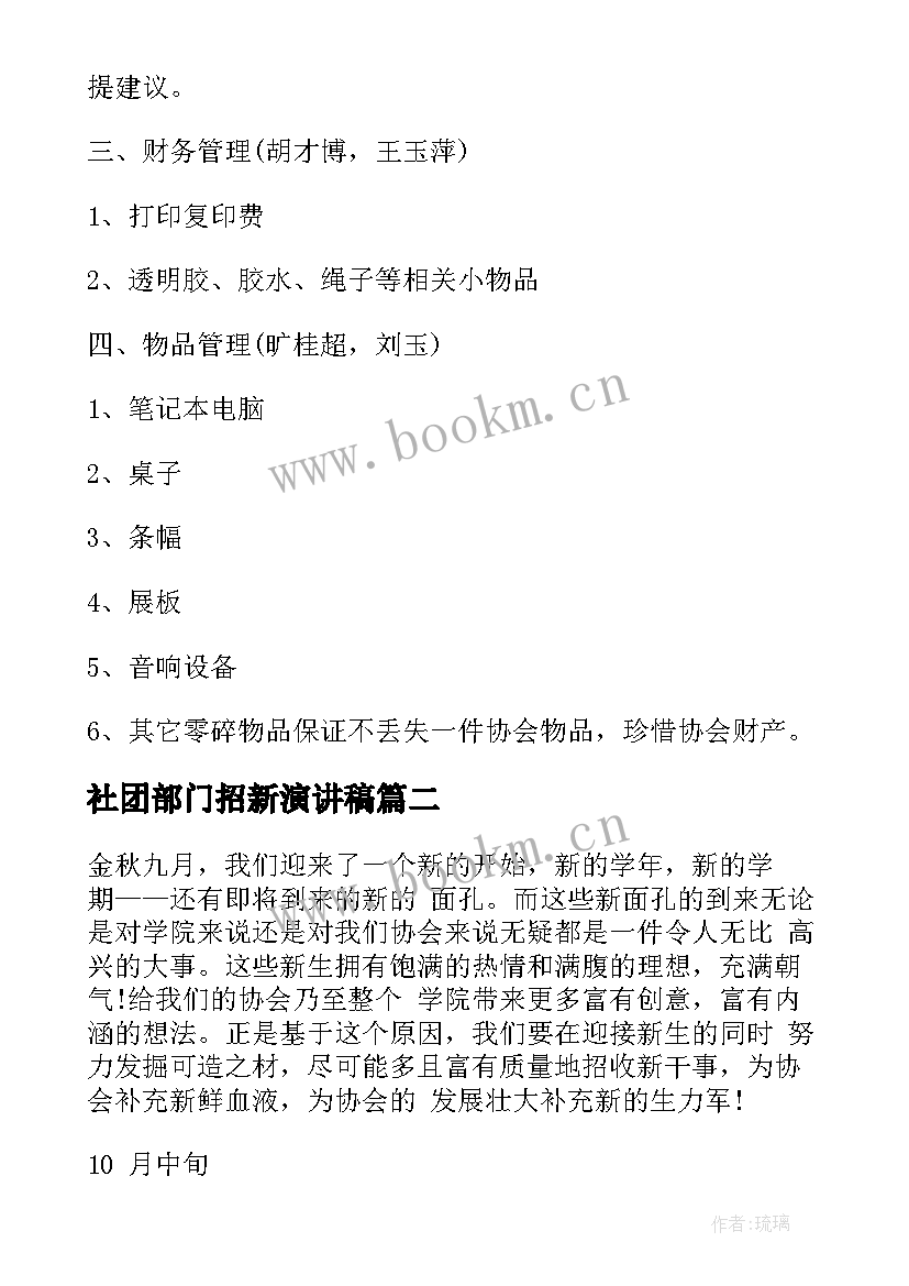 社团部门招新演讲稿 社团招新方案(通用8篇)