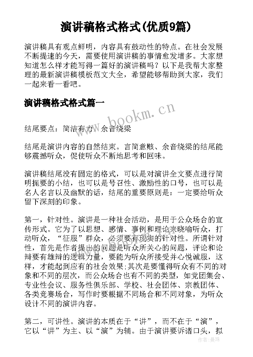 演讲稿格式格式(优质9篇)