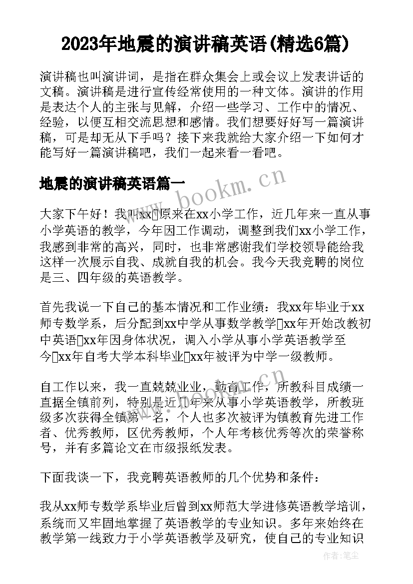 2023年地震的演讲稿英语(精选6篇)