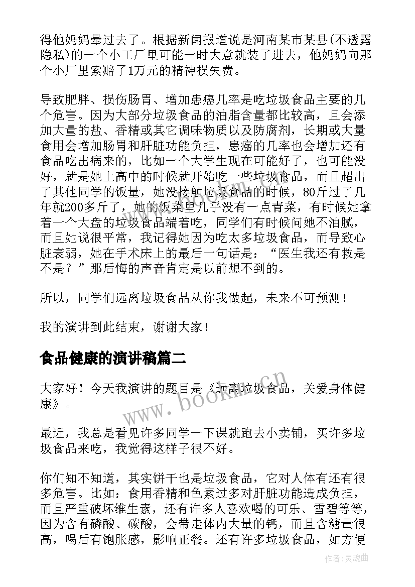 食品健康的演讲稿 远离垃圾食品关注身体健康的演讲稿(模板8篇)