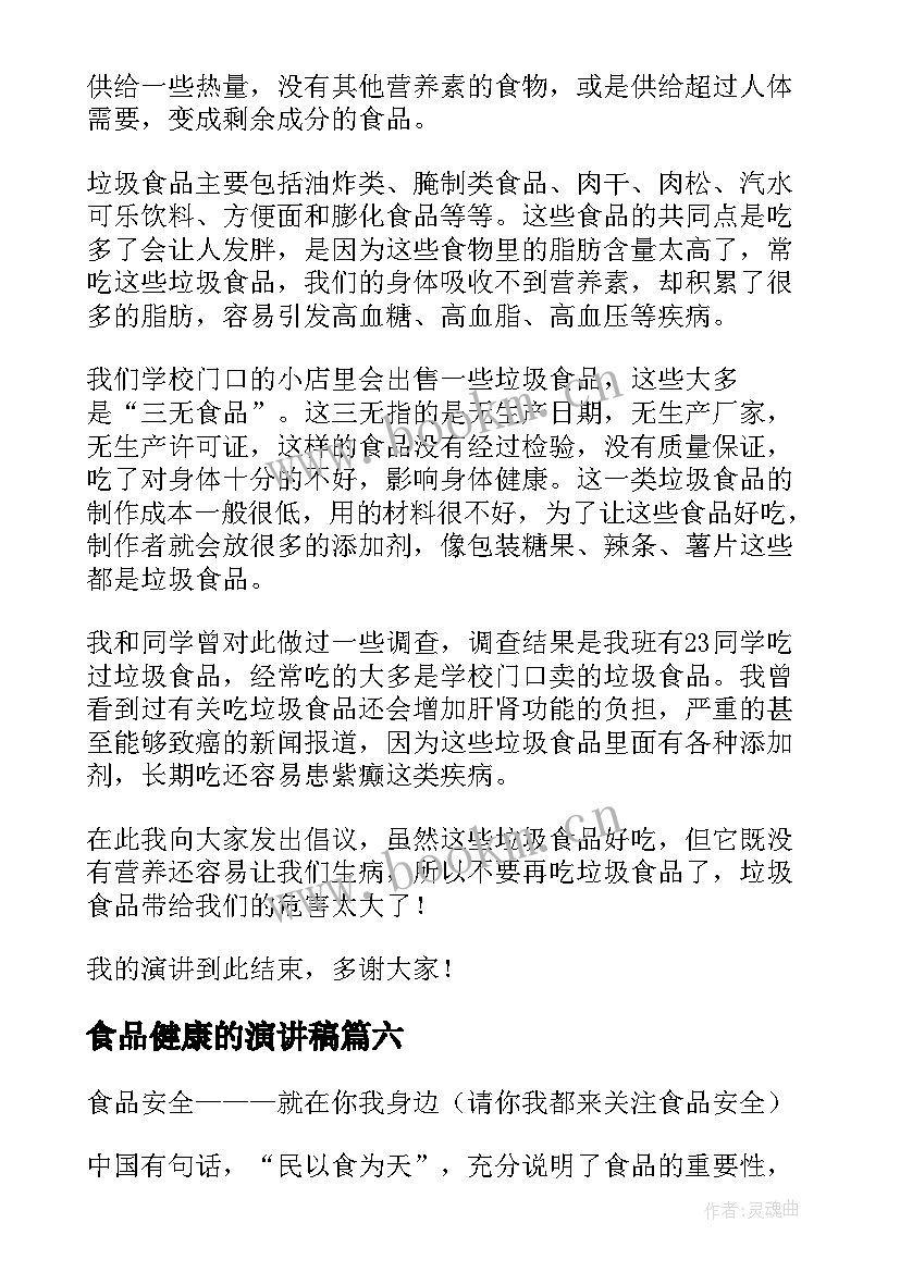 食品健康的演讲稿 远离垃圾食品关注身体健康的演讲稿(模板8篇)