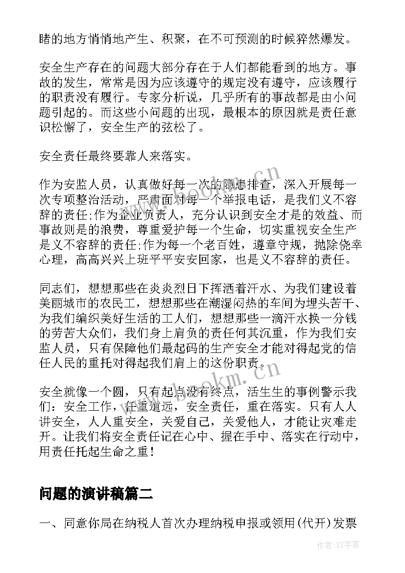 2023年问题的演讲稿(优质10篇)