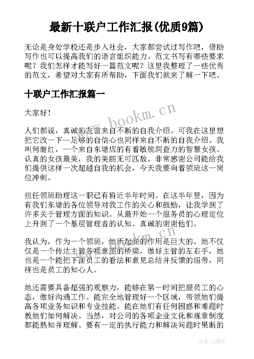 最新十联户工作汇报(优质9篇)