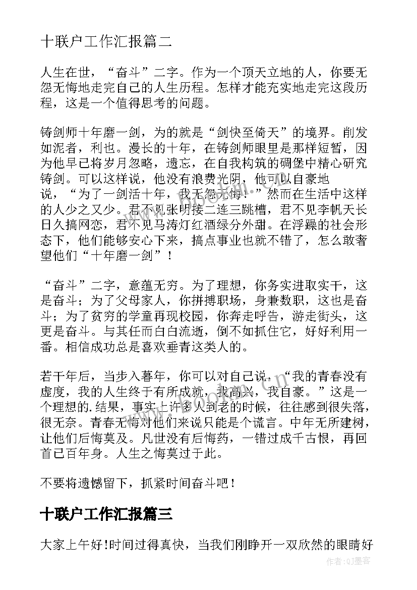 最新十联户工作汇报(优质9篇)