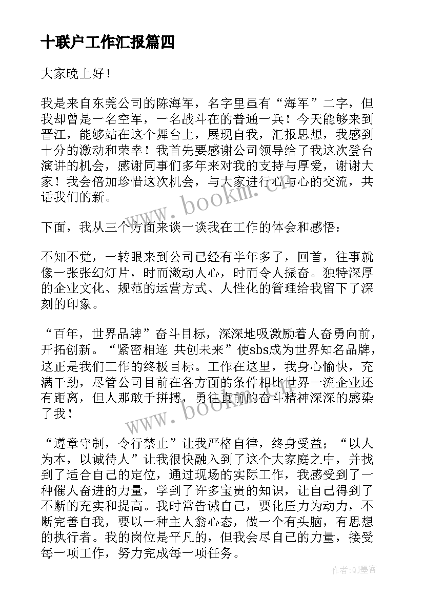 最新十联户工作汇报(优质9篇)