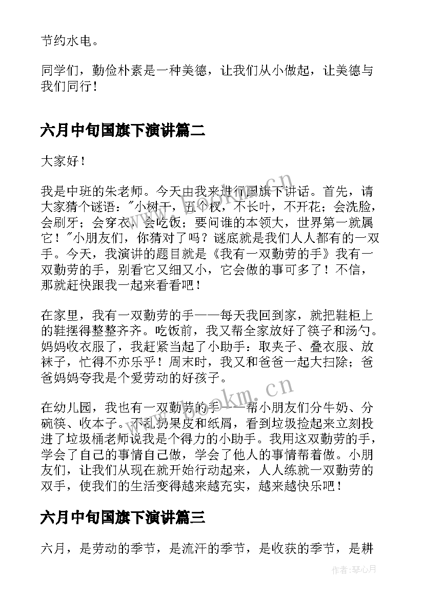 最新六月中旬国旗下演讲 小学生国旗下演讲稿国旗下演讲稿(精选9篇)