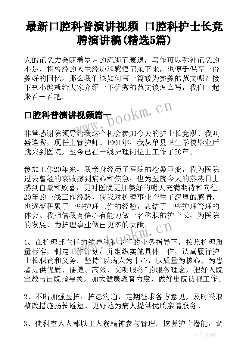 最新口腔科普演讲视频 口腔科护士长竞聘演讲稿(精选5篇)