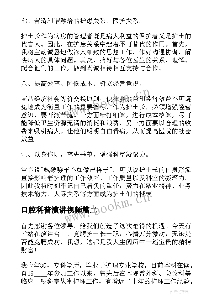 最新口腔科普演讲视频 口腔科护士长竞聘演讲稿(精选5篇)