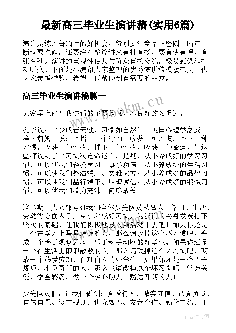 最新高三毕业生演讲稿(实用6篇)