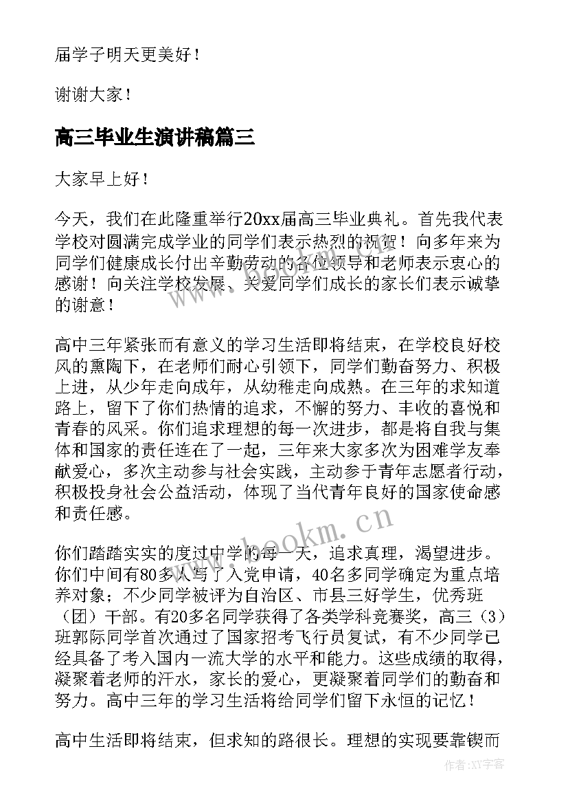 最新高三毕业生演讲稿(实用6篇)