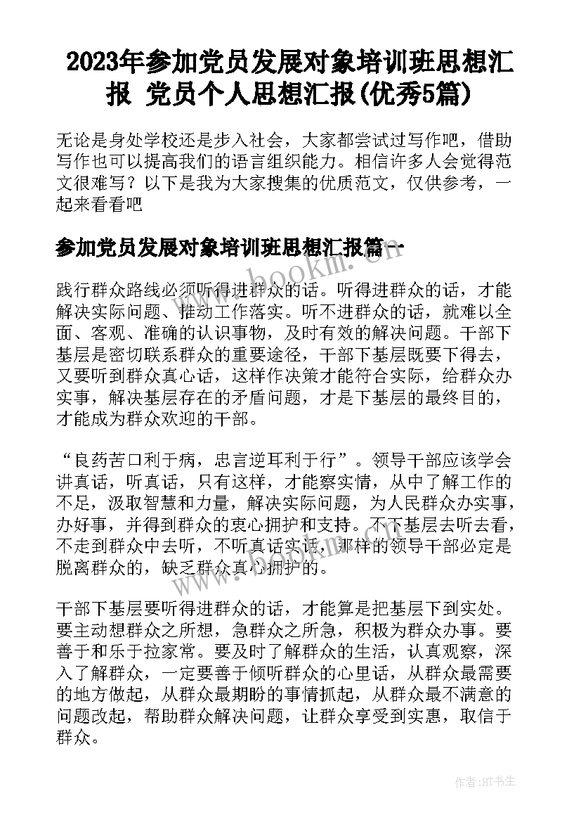 2023年参加党员发展对象培训班思想汇报 党员个人思想汇报(优秀5篇)