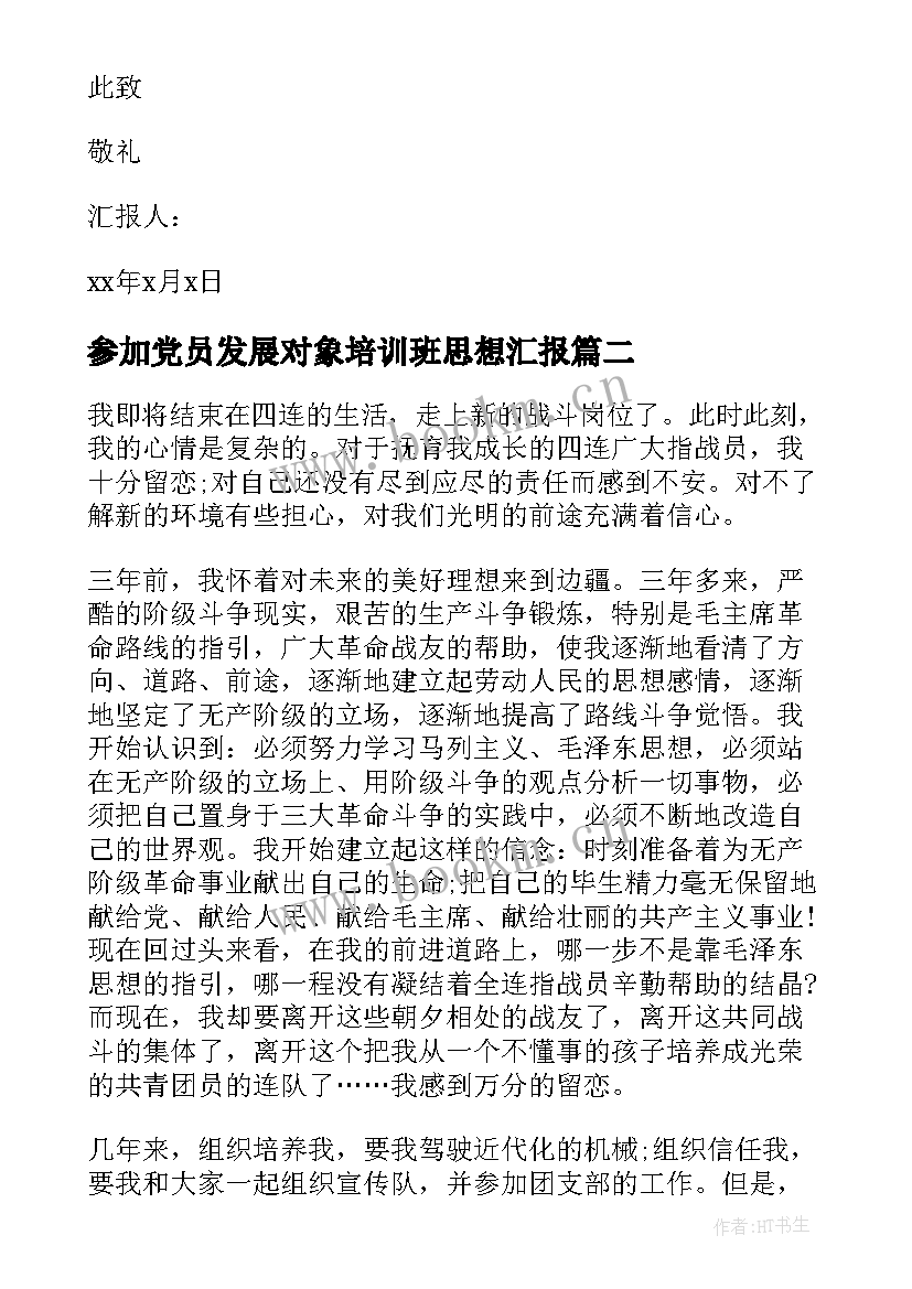 2023年参加党员发展对象培训班思想汇报 党员个人思想汇报(优秀5篇)