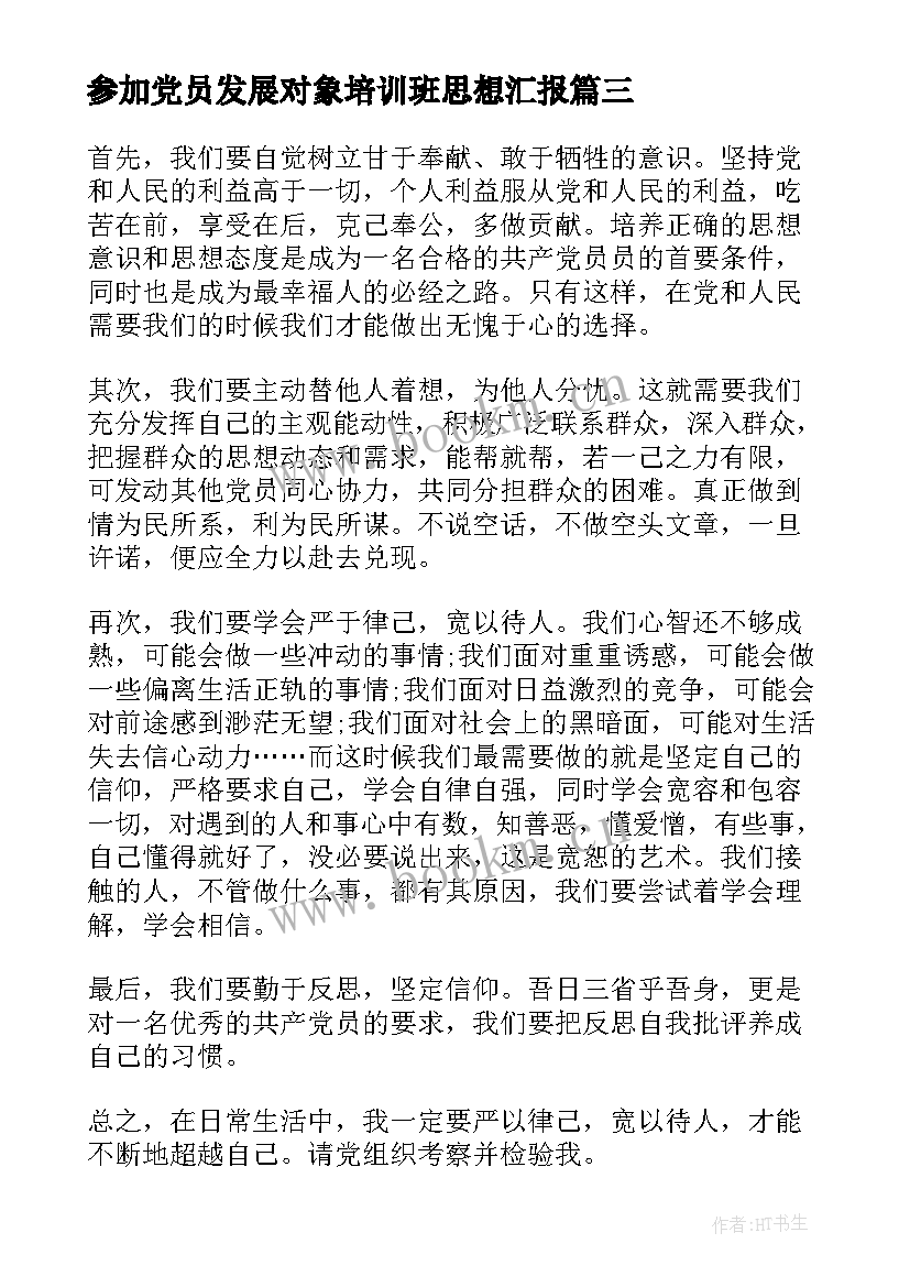 2023年参加党员发展对象培训班思想汇报 党员个人思想汇报(优秀5篇)