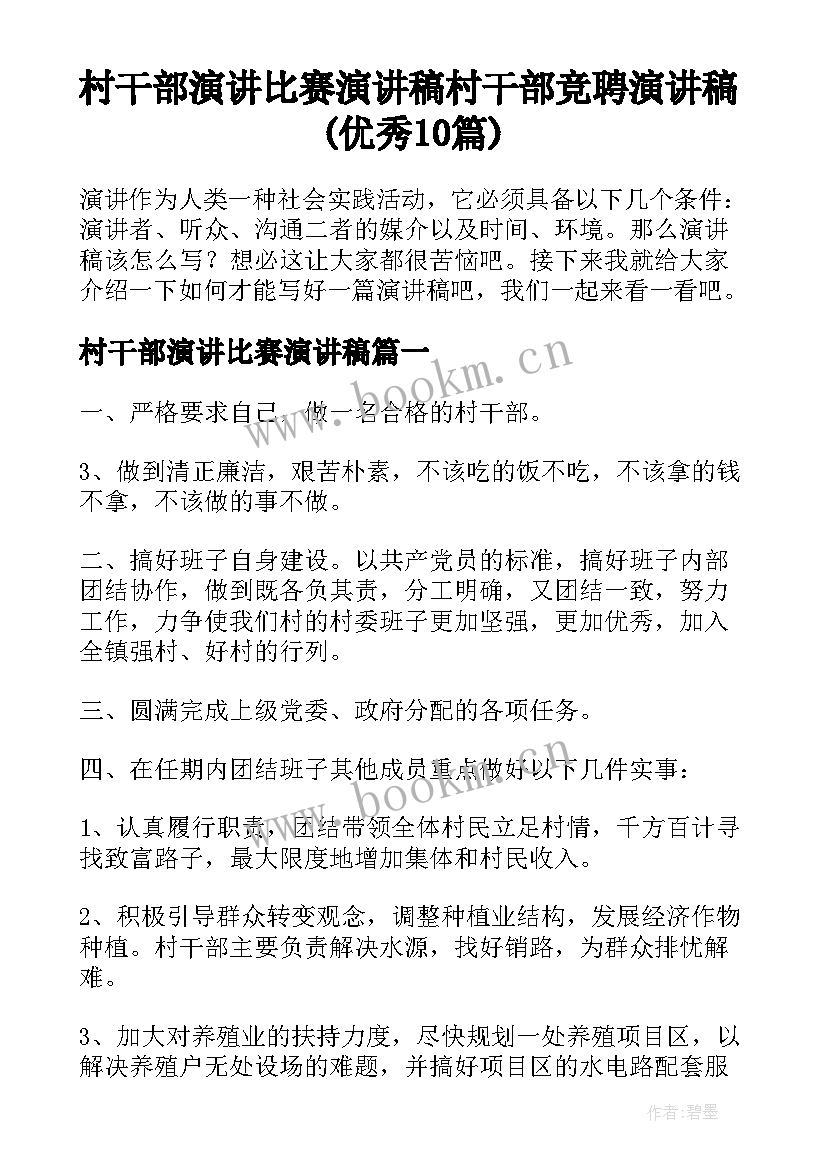 村干部演讲比赛演讲稿 村干部竞聘演讲稿(优秀10篇)