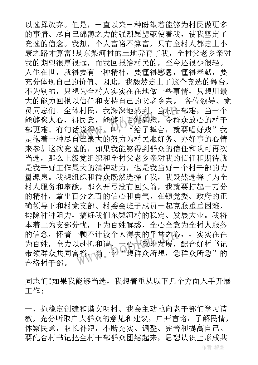 村干部演讲比赛演讲稿 村干部竞聘演讲稿(优秀10篇)