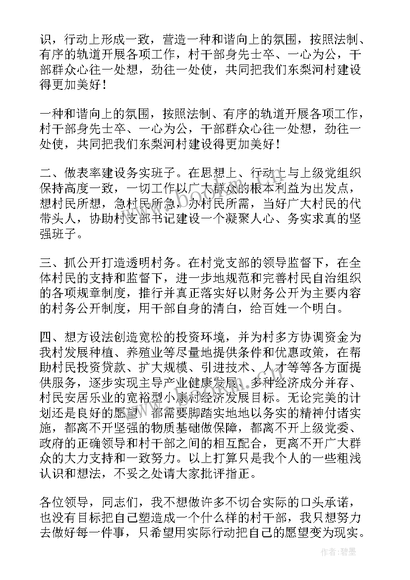 村干部演讲比赛演讲稿 村干部竞聘演讲稿(优秀10篇)