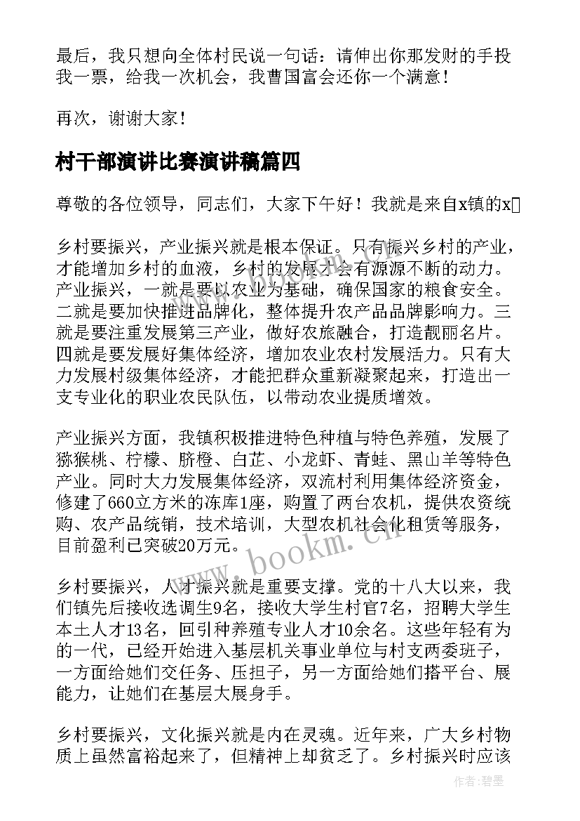 村干部演讲比赛演讲稿 村干部竞聘演讲稿(优秀10篇)