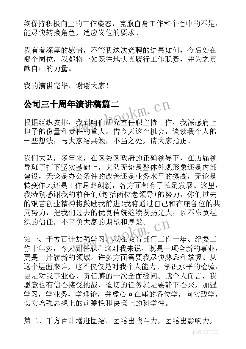 2023年公司三十周年演讲稿(精选6篇)