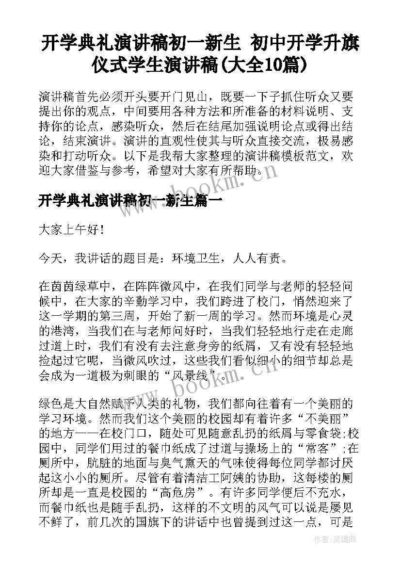 开学典礼演讲稿初一新生 初中开学升旗仪式学生演讲稿(大全10篇)