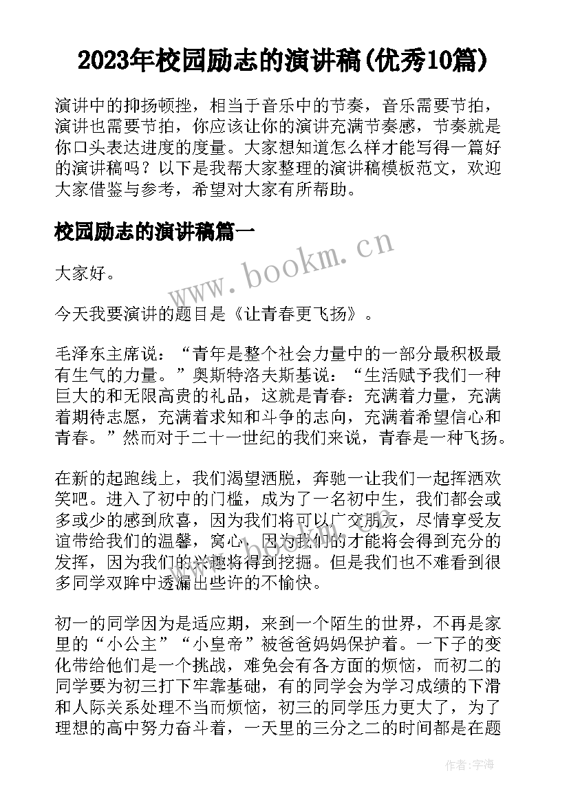 2023年校园励志的演讲稿(优秀10篇)