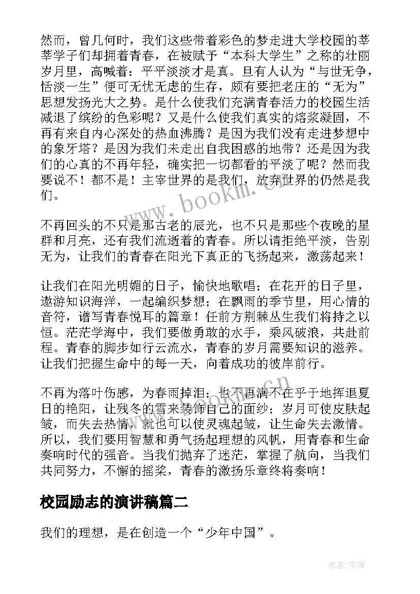 2023年校园励志的演讲稿(优秀10篇)