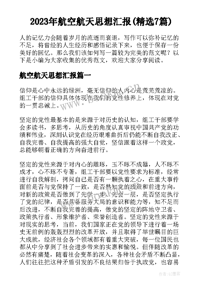 2023年航空航天思想汇报(精选7篇)