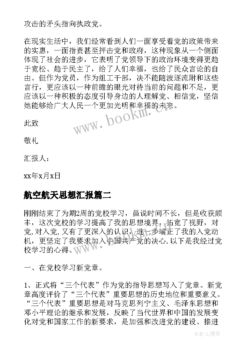 2023年航空航天思想汇报(精选7篇)