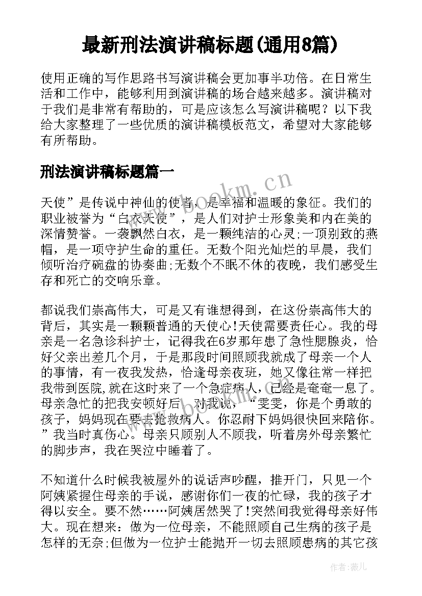 最新刑法演讲稿标题(通用8篇)