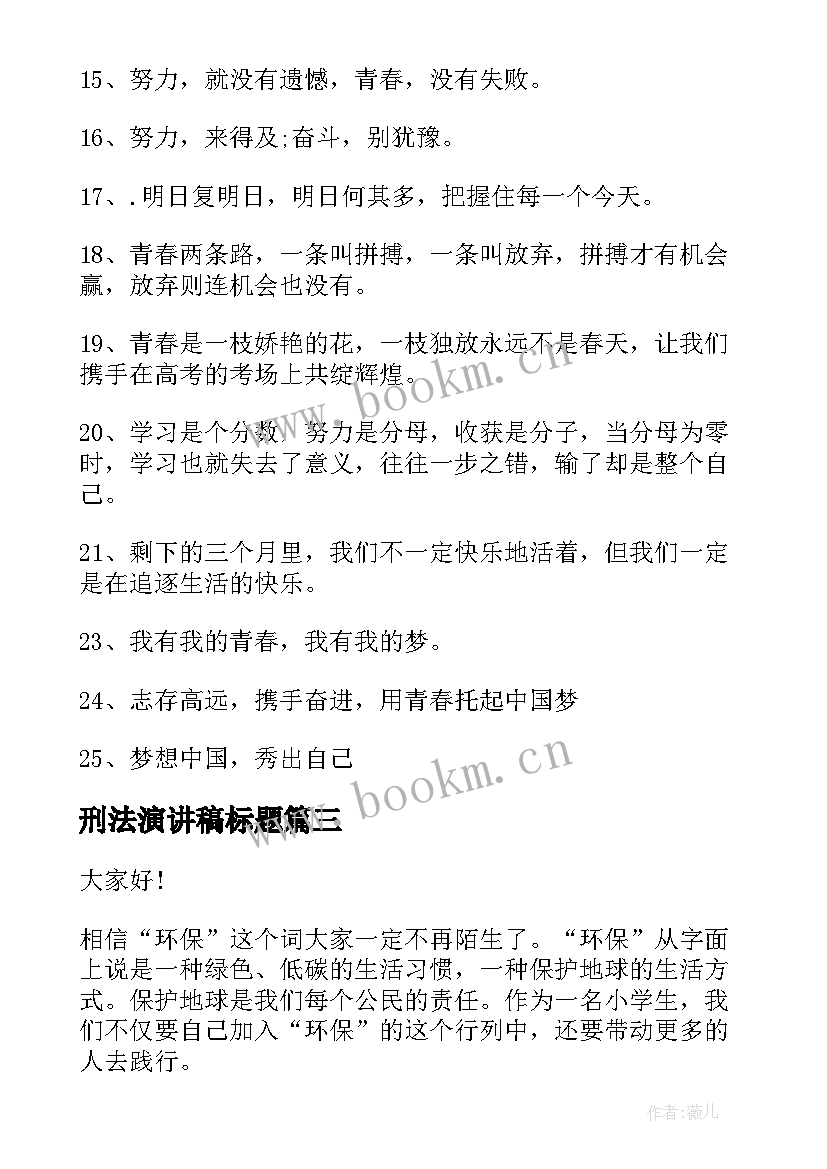 最新刑法演讲稿标题(通用8篇)