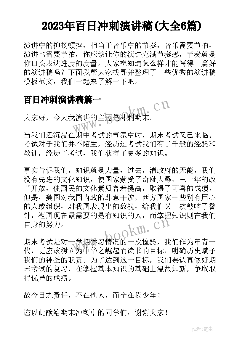 2023年百日冲刺演讲稿(大全6篇)