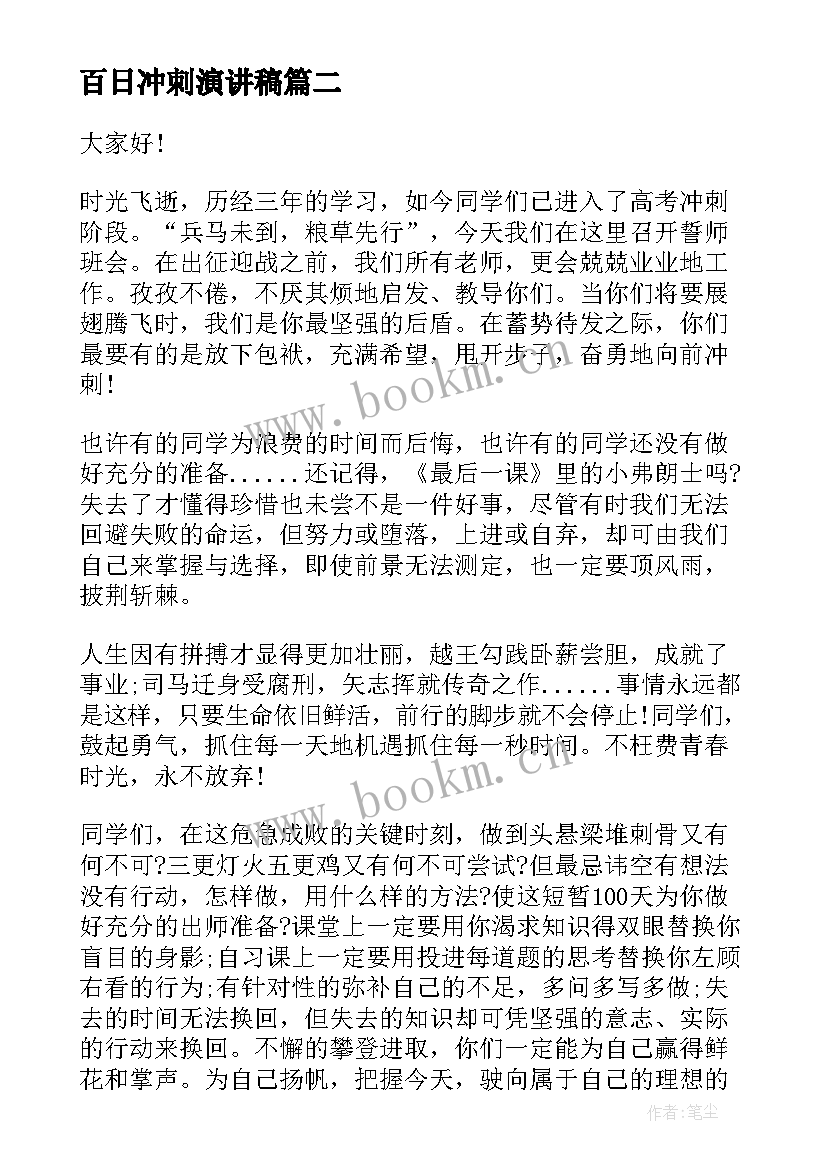 2023年百日冲刺演讲稿(大全6篇)