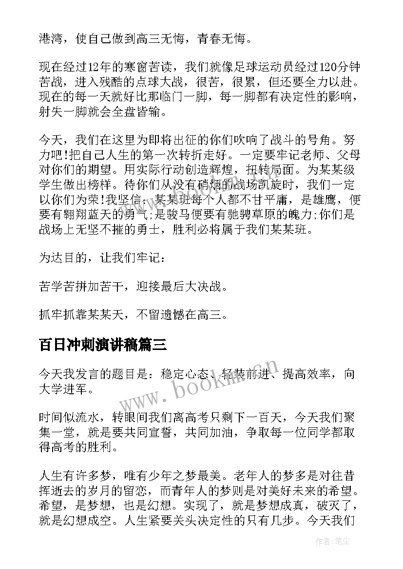 2023年百日冲刺演讲稿(大全6篇)