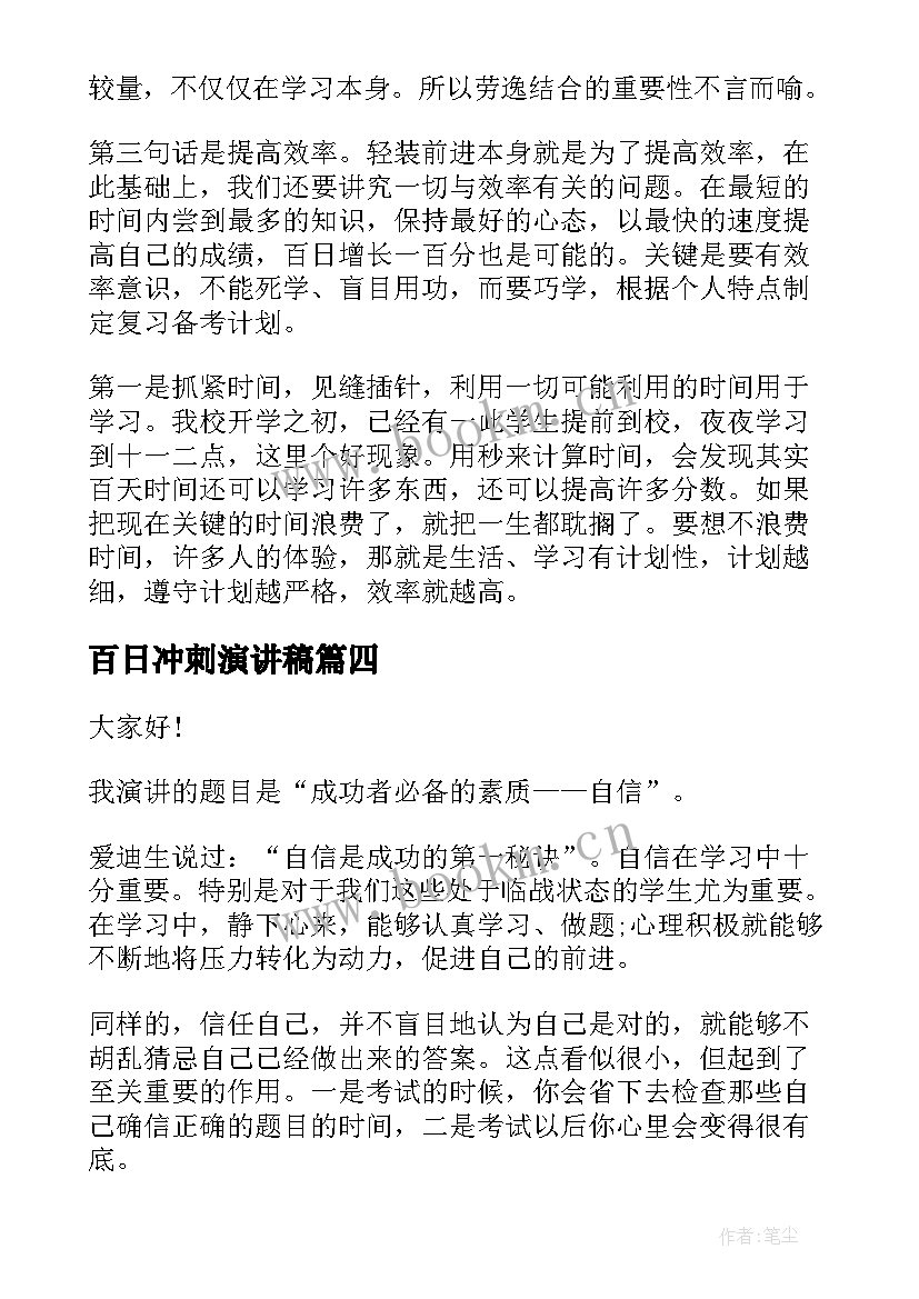 2023年百日冲刺演讲稿(大全6篇)