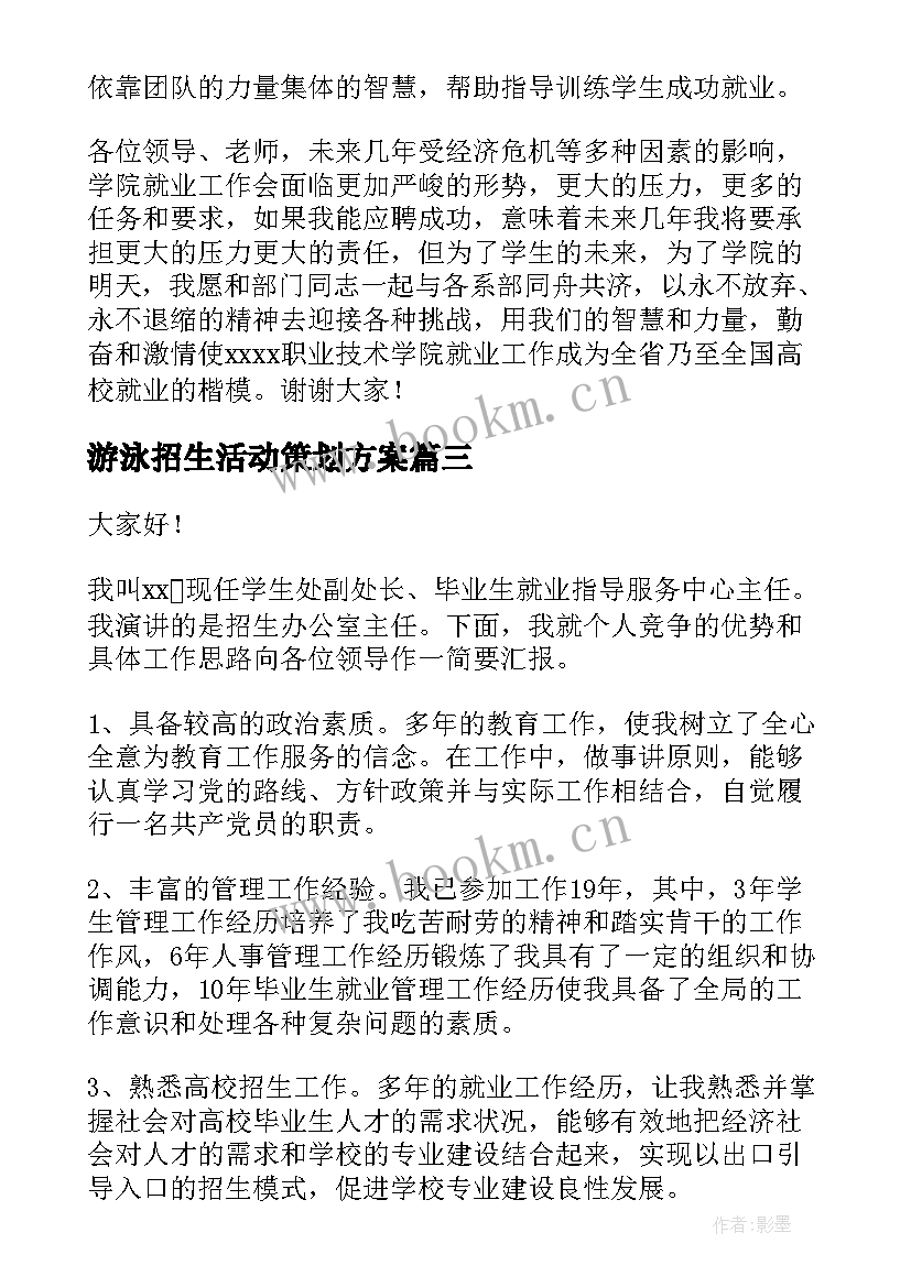 最新游泳招生活动策划方案(实用5篇)