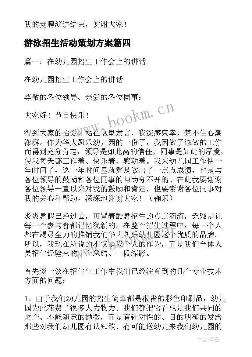 最新游泳招生活动策划方案(实用5篇)