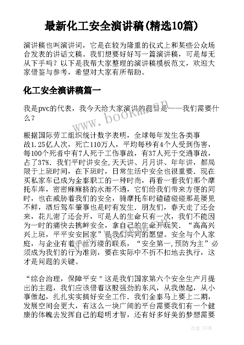 最新化工安全演讲稿(精选10篇)